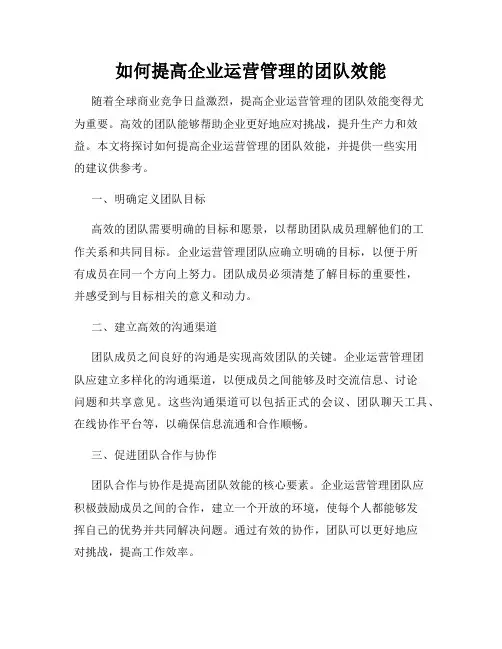 如何提高企业运营管理的团队效能