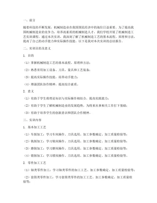 机械制造工艺实训报告书