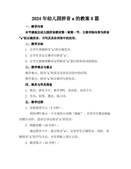 2024年幼儿园拼音a的教案8篇