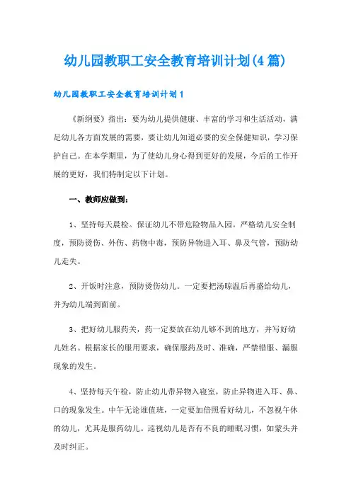 幼儿园教职工安全教育培训计划(4篇)