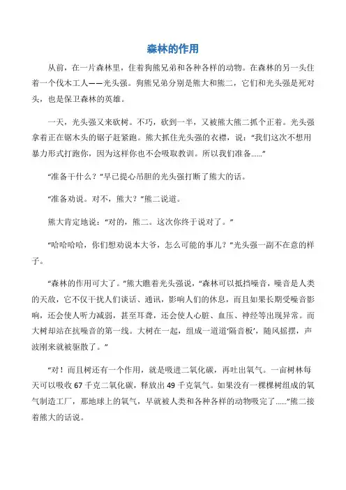 (儿童故事)森林的作用