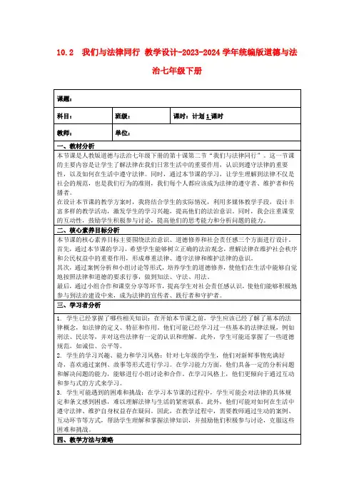 10.2我们与法律同行教学设计-2023-2024学年统编版道德与法治七年级下册
