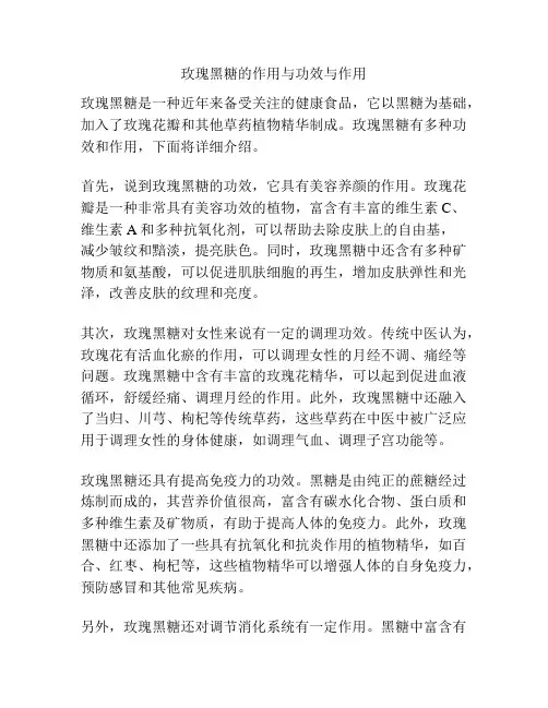 玫瑰黑糖的作用与功效与作用