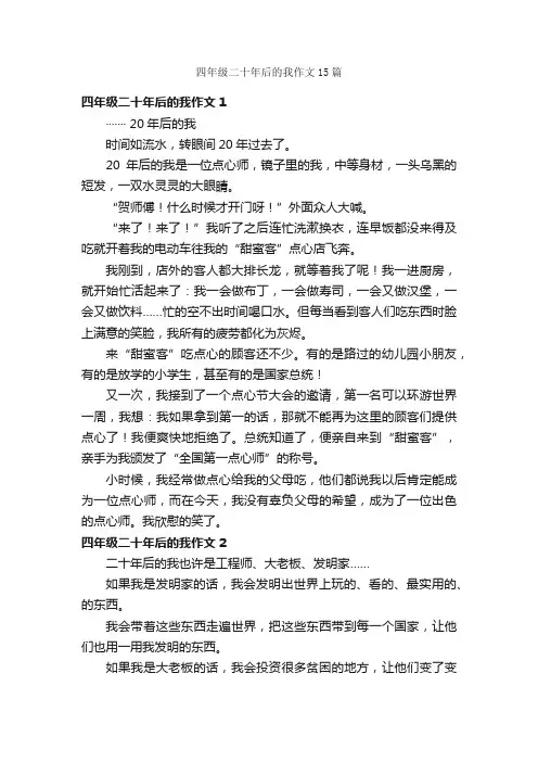 四年级二十年后的我作文15篇