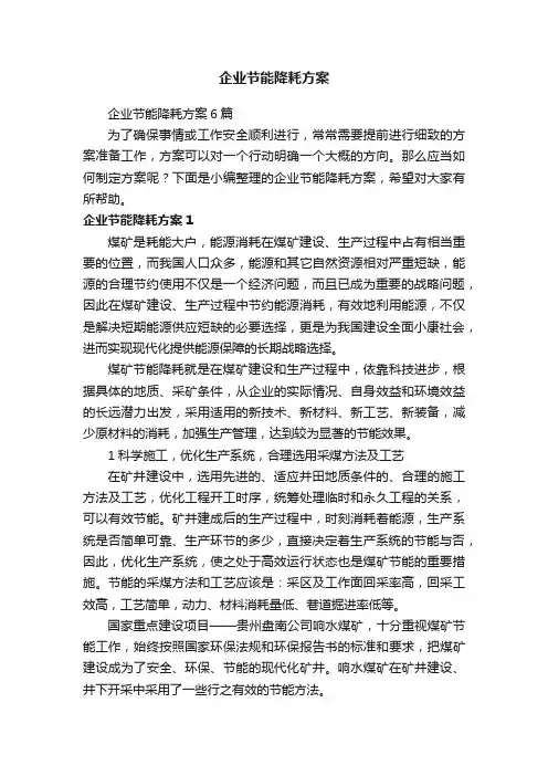 企业节能降耗方案6篇