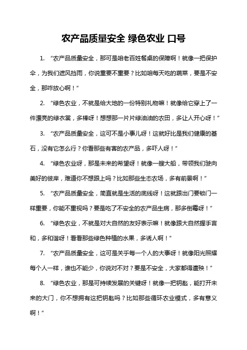 农产品质量安全 绿色农业 口号