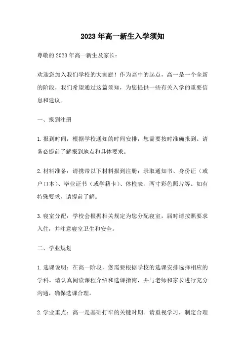 2023年高一新生入学须知