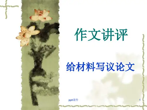 议论文审题训练_孔子弟子救人  ppt课件