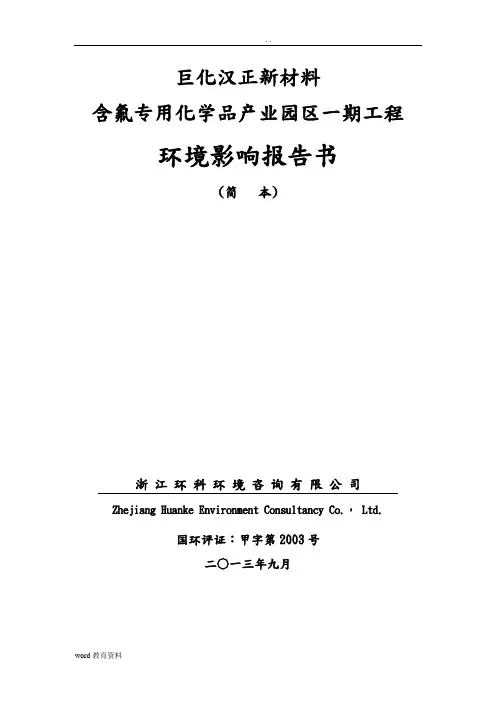 浙江巨化汉正新材料有限公司含氟专用化学品产业园区一期工程环评报告书