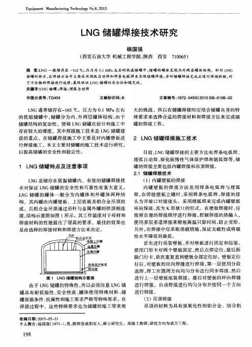 LNG储罐焊接技术研究