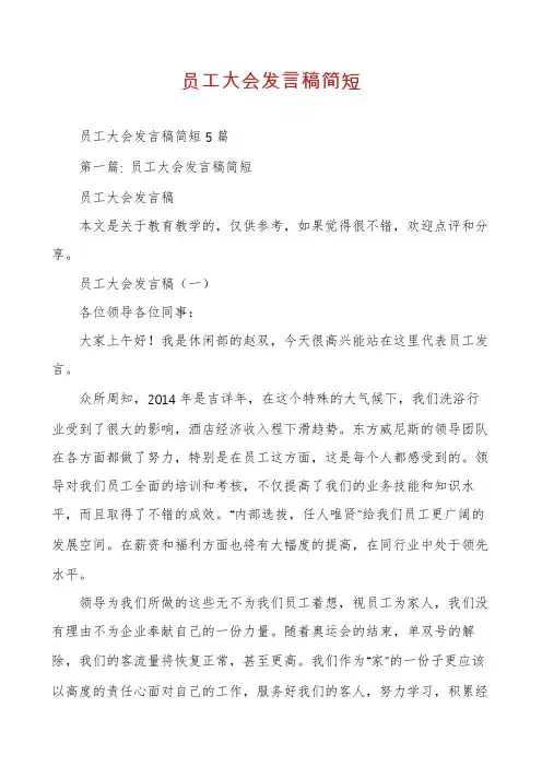 员工大会发言稿简短