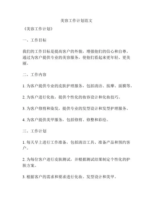 美容工作计划范文