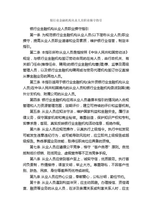 银行业金融机构从业人员职业操守指引_职业道德