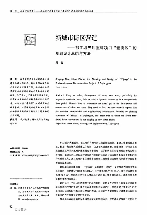 新城市街区营造——都江堰灾后重建项目壹街区的规划设计思想与方法