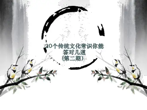 国学经典：20个传统文化常识(第二期)