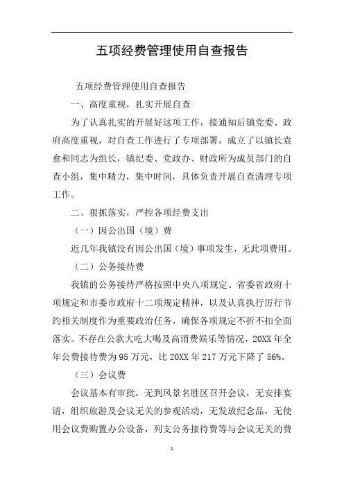 五项经费管理使用自查报告
