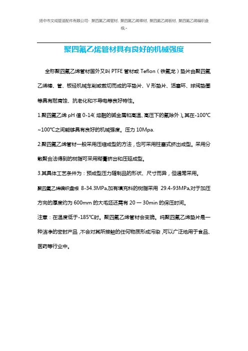 聚四氟乙烯管材具有良好的机械强度
