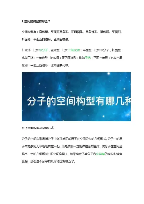 的空间构型