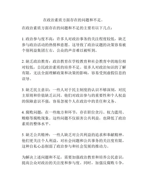 在政治素质方面存在的问题和不足。