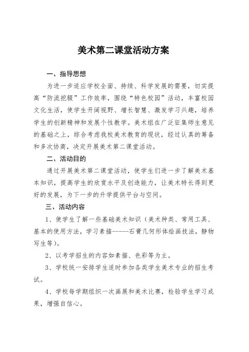 美术第二课堂活动方案