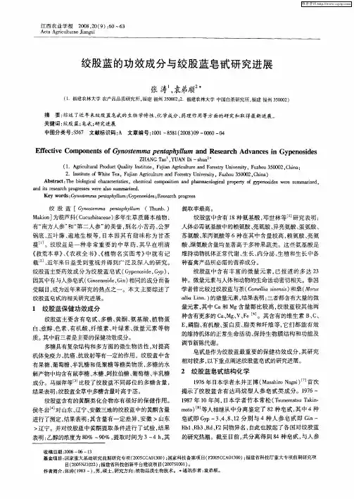 绞股蓝的功效成分与绞股蓝皂甙研究进展