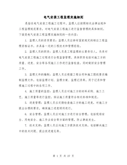 电气安装工程监理实施细则(二篇)