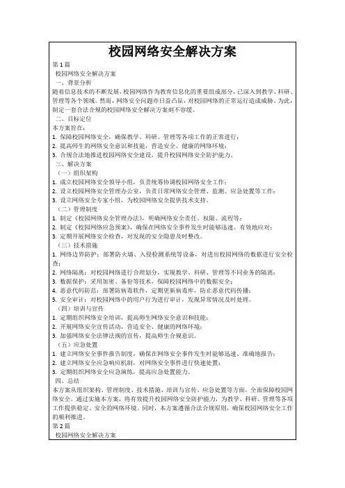 校园网络安全解决方案