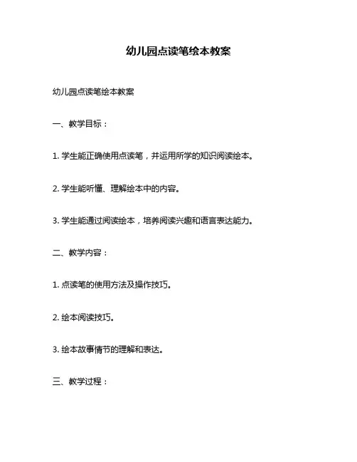 幼儿园点读笔绘本教案