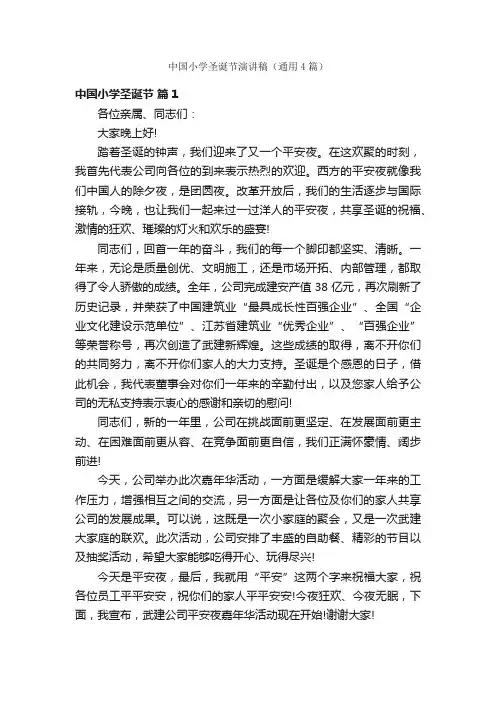 中国小学圣诞节演讲稿（通用4篇）