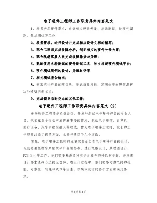 电子硬件工程师工作职责具体内容范文(3篇)