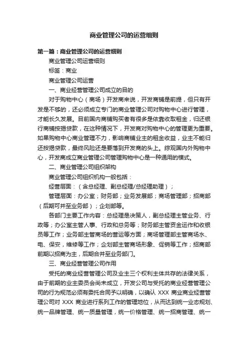 商业管理公司的运营细则