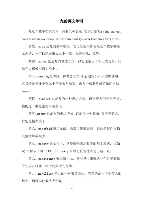 九的英文单词