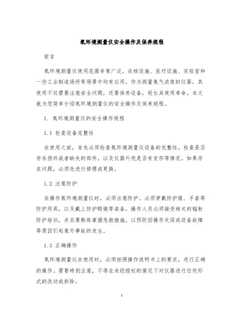 氡环境测量仪安全操作及保养规程