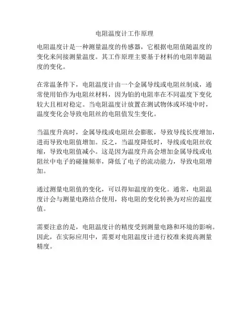 电阻温度计工作原理