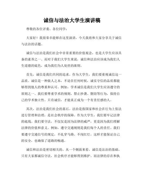 诚信与法治大学生演讲稿