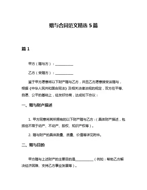 赠与合同范文精选5篇