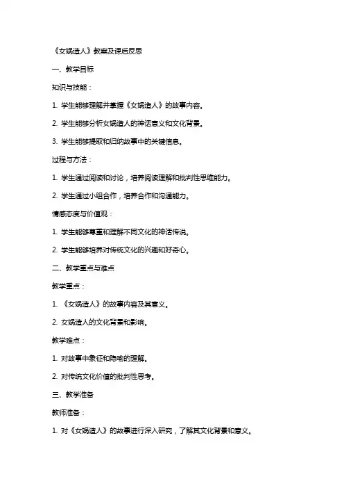 《女娲造人》教案及课后反思