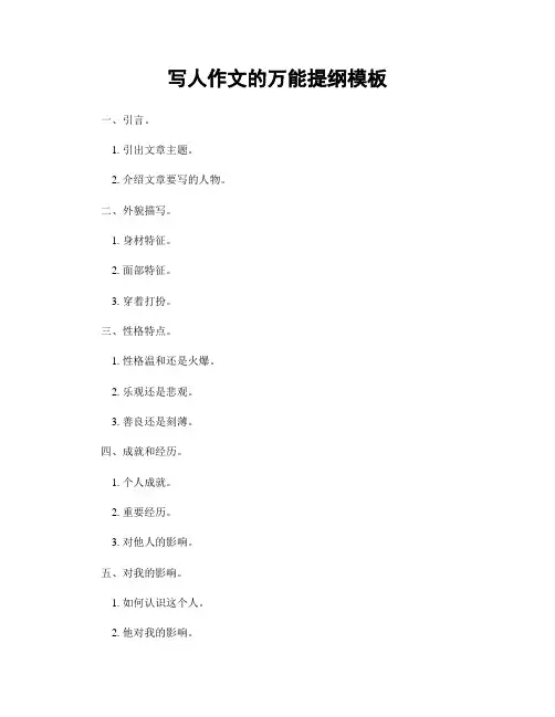 写人作文的万能提纲模板