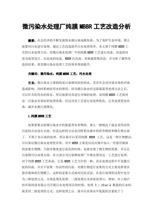 微污染水处理厂纯膜MBBR工艺改造分析