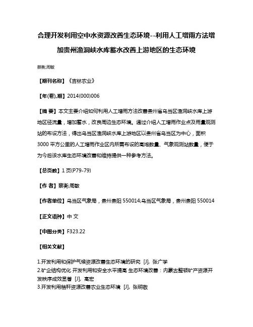 合理开发利用空中水资源改善生态环境--利用人工增雨方法增加贵州渔洞峡水库蓄水改善上游地区的生态环境