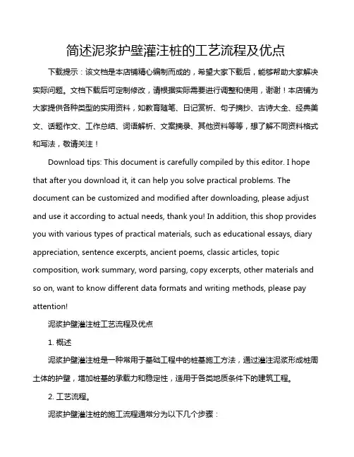 简述泥浆护壁灌注桩的工艺流程及优点