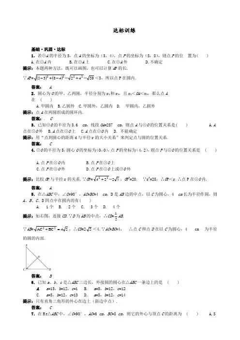 九年级数学上册 (24.2.1 点和圆的位置关系) 同步达标训练习题(含答案)