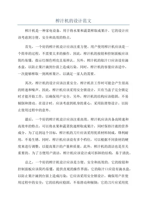 榨汁机的设计范文