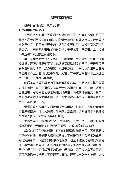 妇产科出科总结（通用12篇）