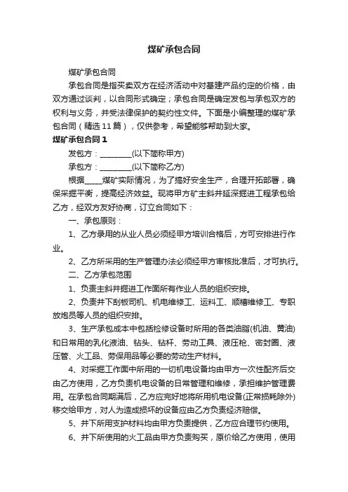 煤矿承包合同（精选11篇）
