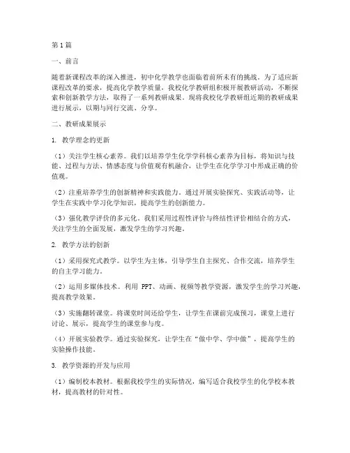 初中化学教研成果展示(3篇)
