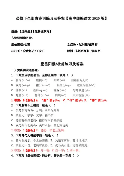 金陵怀古、过洞庭、登岳阳楼、罗皂袍选择、理解性默写及解析【人教部编版必修下册2020】