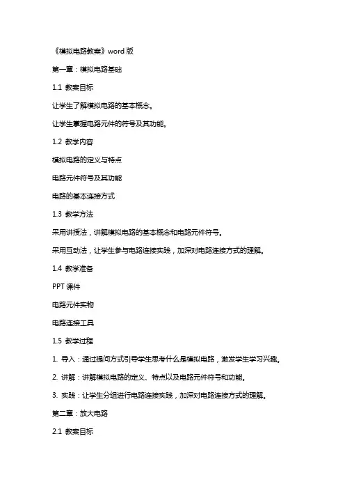《模拟电路教案》