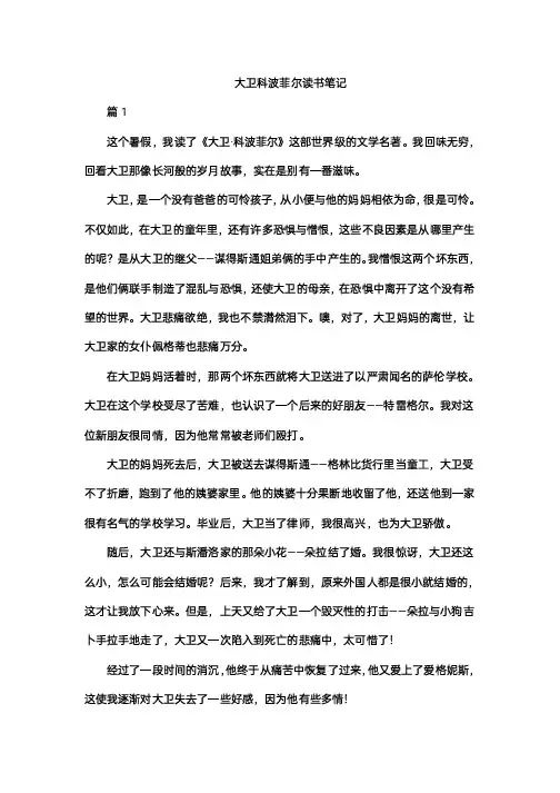 大卫科波菲尔读书笔记