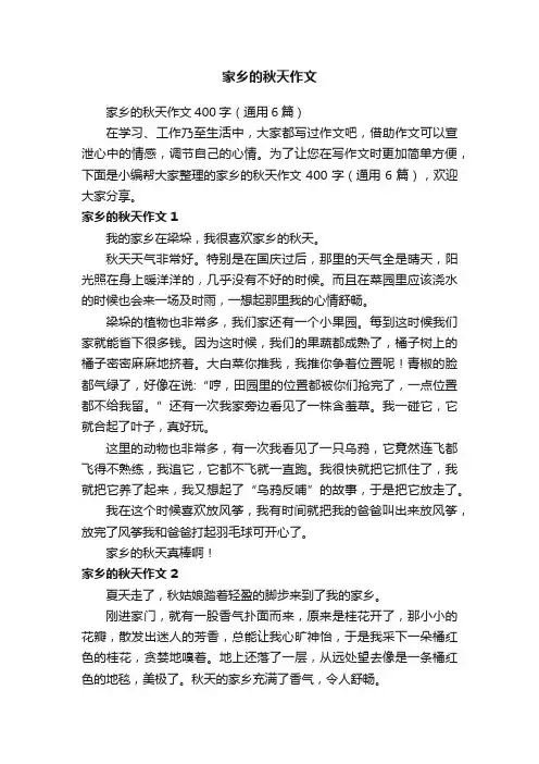 家乡的秋天作文400字（通用6篇）